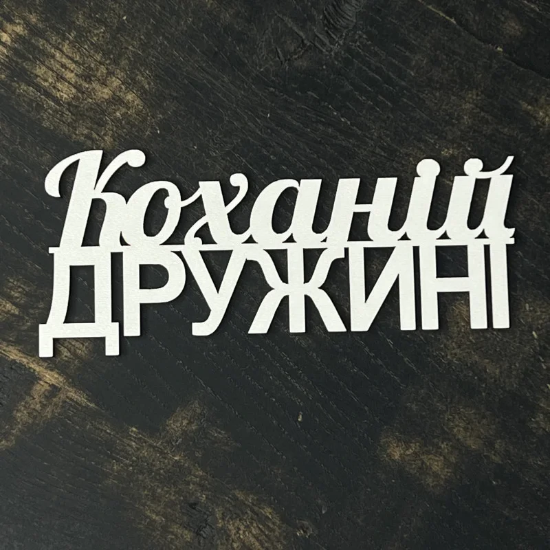 Подарунки для дружини на 14 лютого — як здивувати красиво і по-дорослому