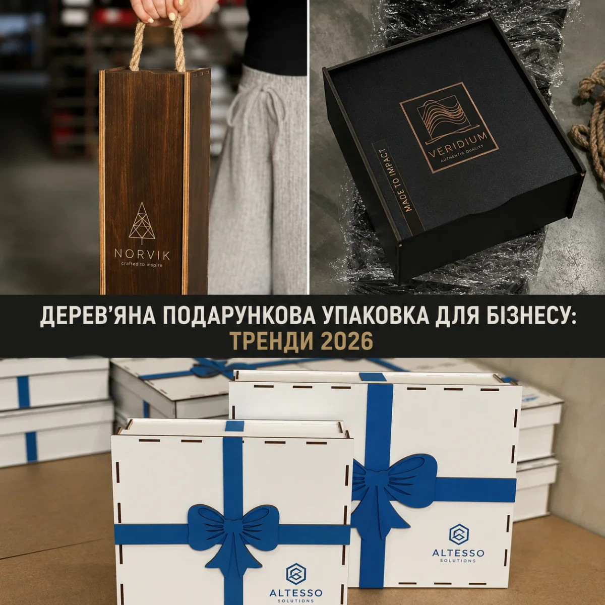 Дерев’яна подарункова упаковка для бізнесу: тренди 2026