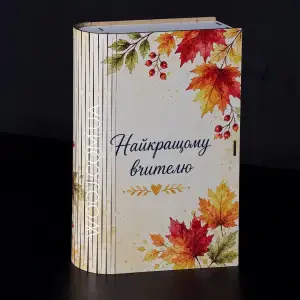 Бокс-книжка "Найкращому вчителю", білий 23х16х5 см
