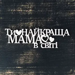 Топпер "Ти найкраща мама в світі" 15 см