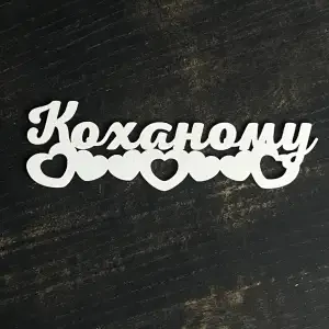Топпер "Коханому" білий, 15см