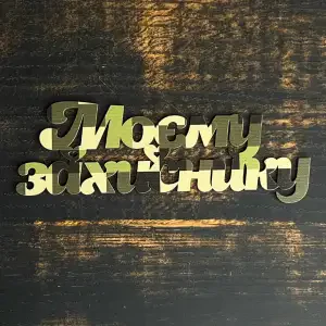 Топпер "Моєму захиснику" камуфляж 15 см
