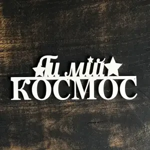 Топпер "Ти мій космос" білий, 15см