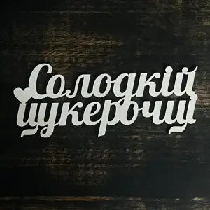 Топпер "Солодкій цукерочці" білий 15 см