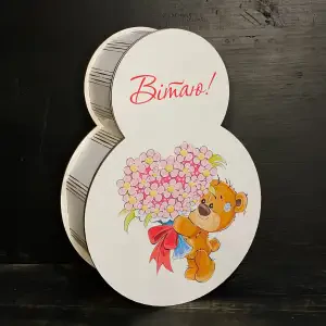 Бокс "Вісімка" з принтом №6 напис "Вітаю"  30х20х8см