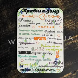 Магніт "Правила дому" 15х10 см