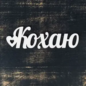 Топпер "Кохаю" 15 см