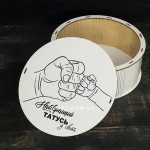 Бокс круглий, білий "Татусь" 25х25х9 см