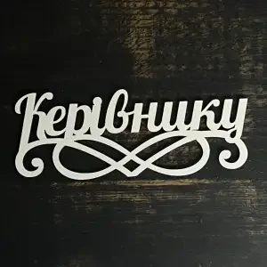 Топпер "Керівнику" білий 15 см