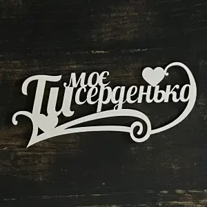 Топпер "Ти моє серденько" білий, 15см