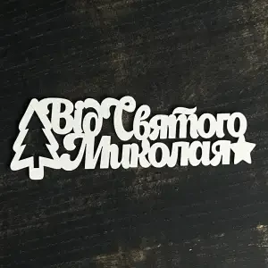 Топпер "Від Святого Миколая" білий, 15см