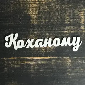 Топпер "Коханому" №1 білий, 15см