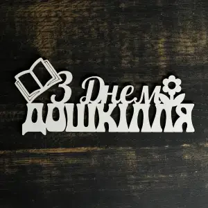 Топпер "З днем дошкілля" білий 15 см