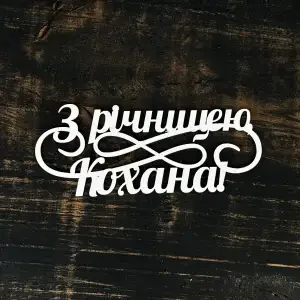 Топпер "З річницею кохана" 15см