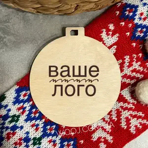 Дерев'яна іграшка на ялинку з логотипом , кругла 10х9 см