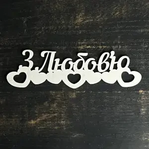 Топпер "З Любов'ю" білий, 15см