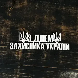 Топпер "З днем захисника України" 15см