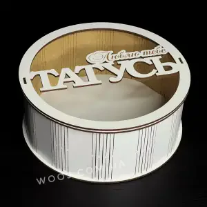 Круглий бокс з прозорою кришкою "Люблю тебе, татусь", білий 30х30х10 см
