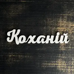 Топпер "Коханій" білий, 15см