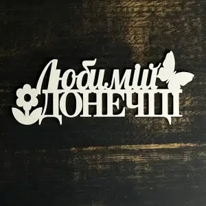 Топпер "Любимій донечці" білий 15 см