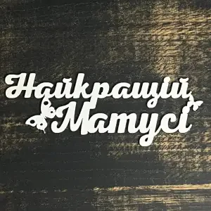 Топпер "Найкращій матусі" білий, 15см