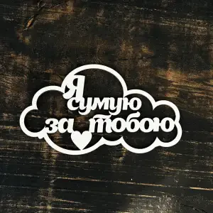 Топпер "Я сумую за тобою" білий 15см