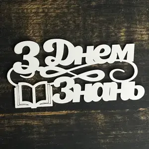 Топпер "З днем знань" білий 15 см