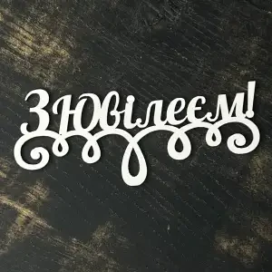 Топпер "З ювілеєм" білий, 15см