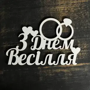 Топпер "З днем весілля" білий 15 см
