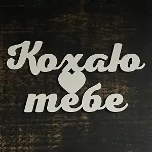 Топпер "Кохаю тебе" білий, 15см