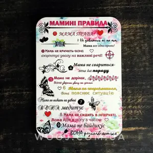 Магніт "Мамині правила" 15х10 см
