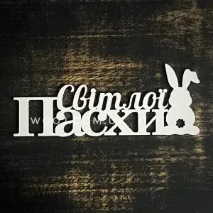 Топер "Світлої пасхи", білий, 15 см