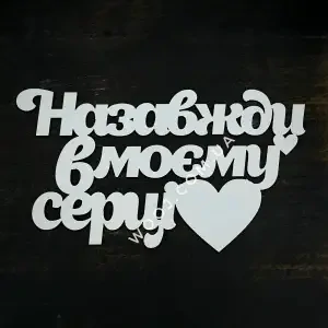 Топпер "Назавжди в моєму серці" білий 15 см