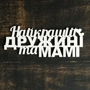 Топпер "Найкращій дружині та мамі" білий, 15см