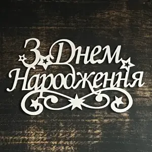 Топпер "З днем народження" білий 15см