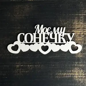 Топпер "Моєму сонечку" білий, 15 см