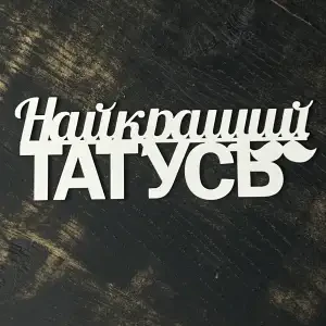 Топпер "Найкращий татусь" білий, 15 см