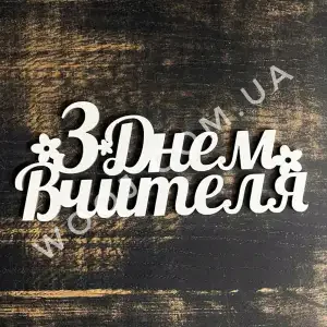 Топпер "З днем вчителя №2" білий 15 см