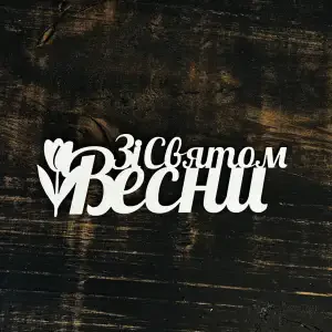 Топпер "Зі святом весни" 15см
