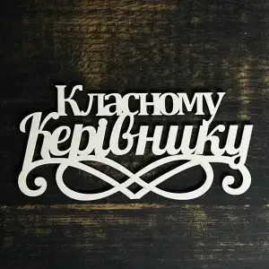 Топпер "Класному керівнику" білий 15 см