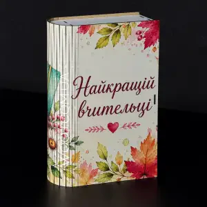 Бокс-книжка "Найкращій вчительці", білий 23х16х5 см