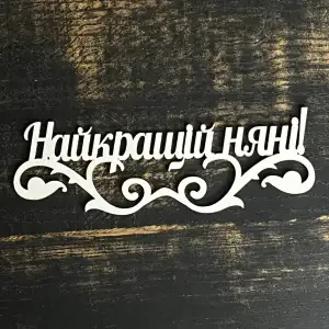 Топпер "Найкращій няні" білий 15 см