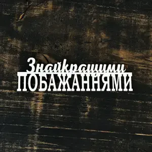 Топпер "З найкращими побажаннями" білий 15см