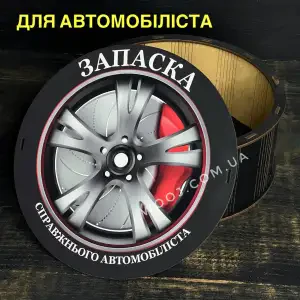 Бокс круглий "Запаска справжнього автомобіліста" 25х25х9см