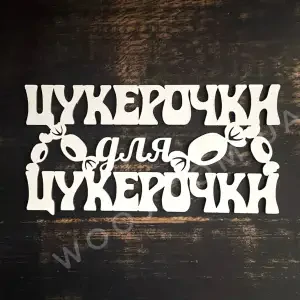 Топпер "Цукерочки для цукерочки" білий 15 см