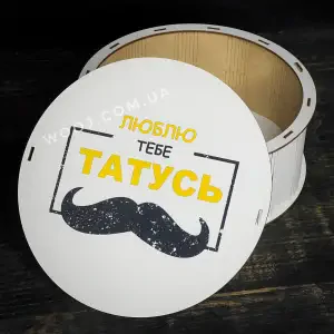 Бокс круглий, білий "Люблю тебе, татусь" 25х25х9 см