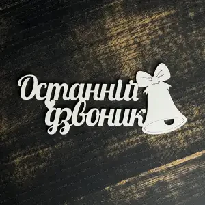 Топпер "Останній дзвоник" білий 15 см