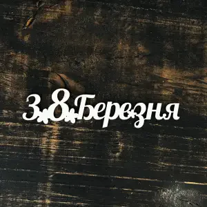 Топпер "З 8 березня" 15см
