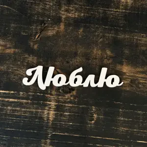 Топпер "Люблю" білий, 15см