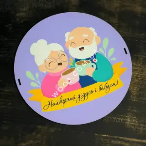 Кришка для круглого боксу "Найкращі дідусь та бабуся", 21 см